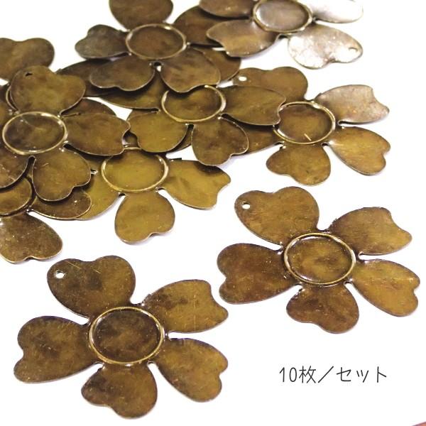 9010-『LLパーツ』　ペンダントパーツ　フラワー　真鍮古美　４６x４３mm　１０個/１セット |  | 01