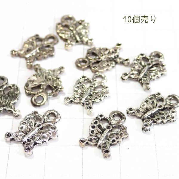 9380-《５０円均一》　メタルチャーム　蝶　銀色　１６．８ｘ１１．７mm　１０個/１パック | 