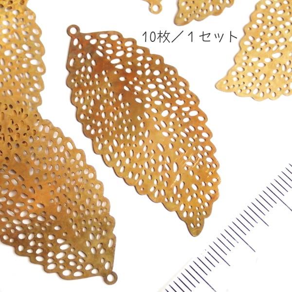 9490-〈Filigree〉　スタンプパーツ　真鍮製　４６x２２mm　１０個/１パック |  | 02
