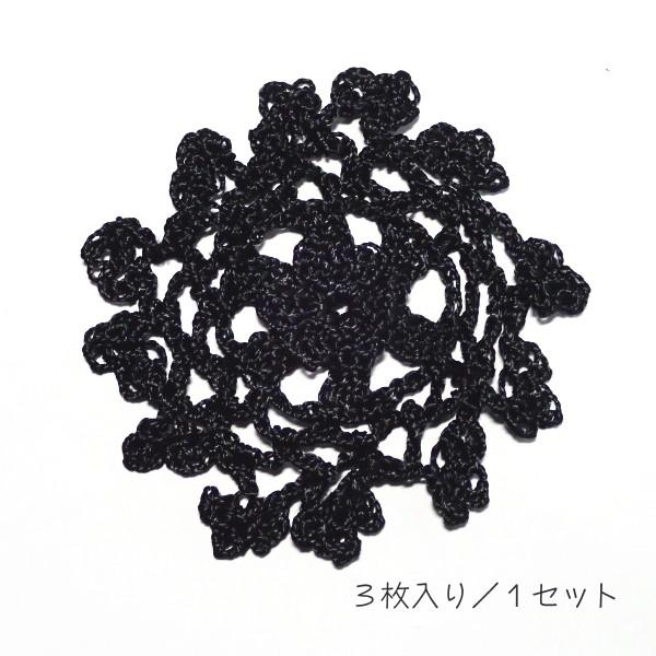 9656-〈レース/リボン〉　モチーフ　レース/ブラック　約６．５cm　３個/１セット | 