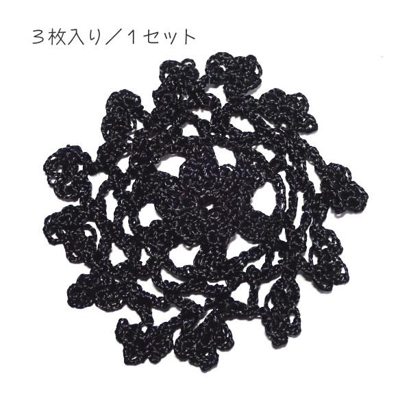 9656-〈レース/リボン〉　モチーフ　レース/ブラック　約６．５cm　３個/１セット |  | 01
