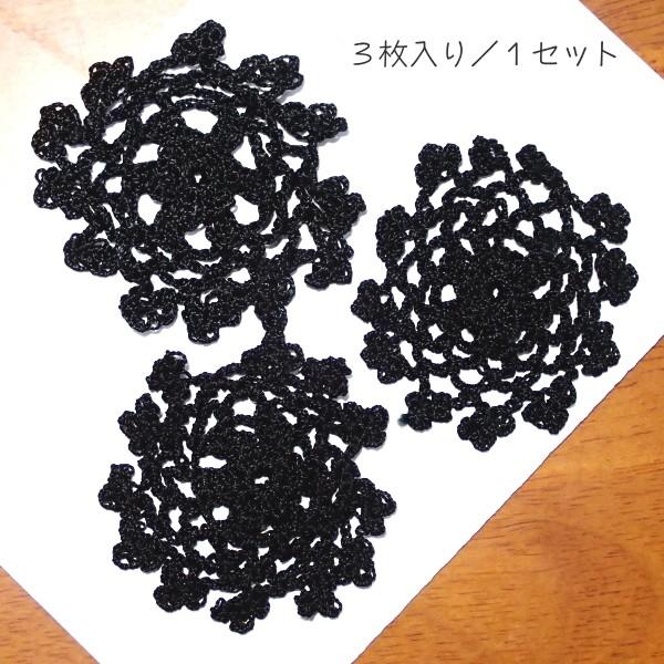 9656-〈レース/リボン〉　モチーフ　レース/ブラック　約６．５cm　３個/１セット |  | 02