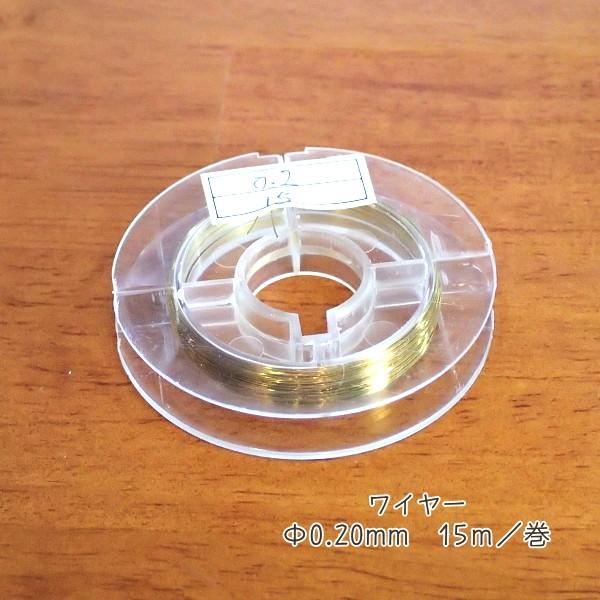 9724-【ワイヤー】　真鍮製ワイヤー　ゴールド　太さ：０．２０mm　長さ：１５m/１巻 |  | 01