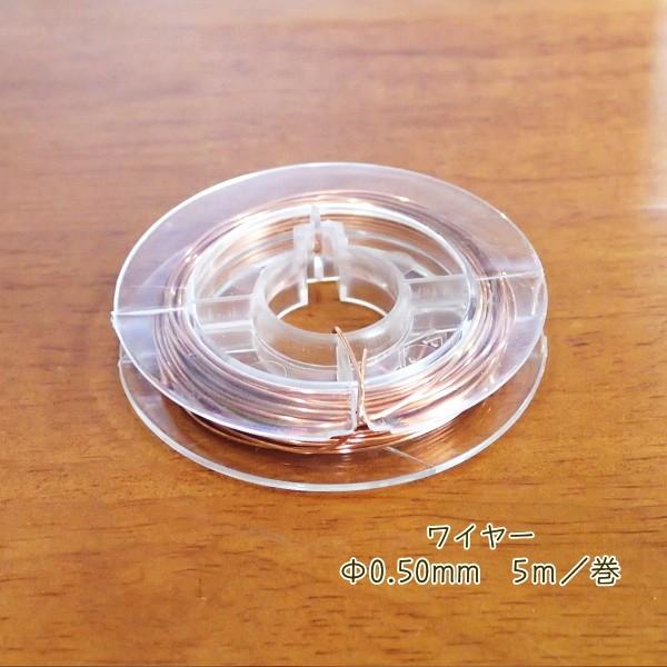 9727-【ワイヤー】　真鍮製ワイヤー　ピンクゴールド　太さ：０．５０mm　長さ：５m/１巻 |  | 01