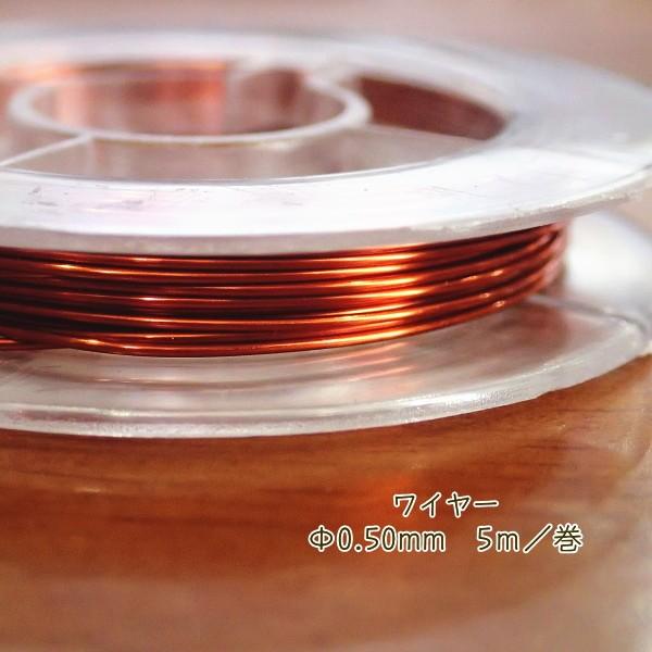 9730-【ワイヤー】　真鍮製ワイヤー　カッパー　太さ：０．５０mm　長さ：５m/１巻 | 