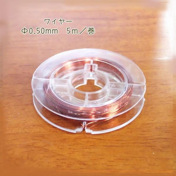9730-【ワイヤー】　真鍮製ワイヤー　カッパー　太さ：０．５０mm　長さ：５m/１巻 |  | 01