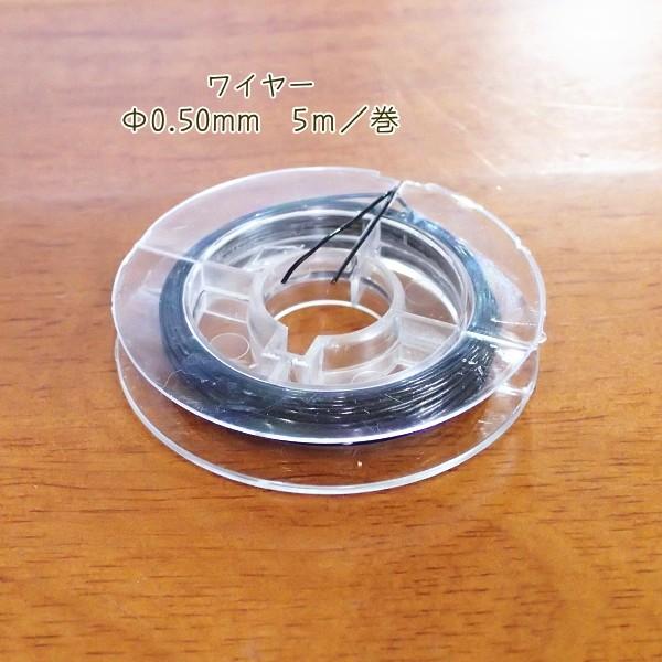 9731-【ワイヤー】　真鍮製ワイヤー　ブラック　太さ：０．５０mm　長さ：５m/１巻 |  | 01