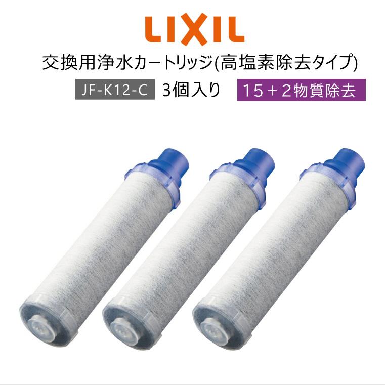 売れ筋がひ！ 新品未使用 JF-K11 LIXIL INAX交換用浄水カートリッジ 3