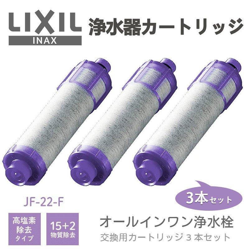 超格安価格 JF-22-F リクシル LIXIL INAX 交換用浄水カートリッジ4個