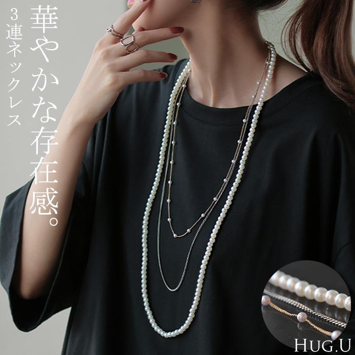 ネックレス ロング パール レディース アクセサリー アクセ パールネックレス ロングネックレス 長い 3連 | HUG.U