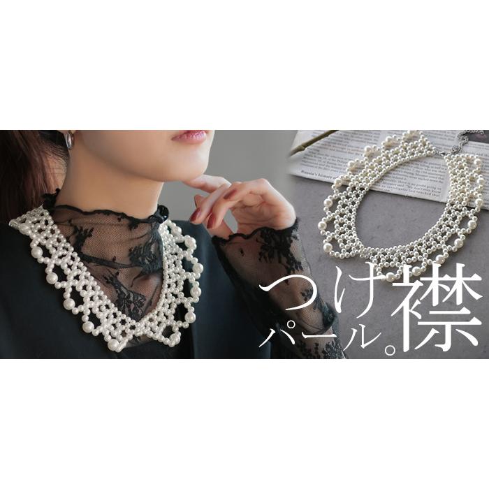 ネックレス つけ襟 パール レディース アクセサリー アクセ レイヤード 付け襟 きれいめ カジュアル フォーマル | HUG.U | 15
