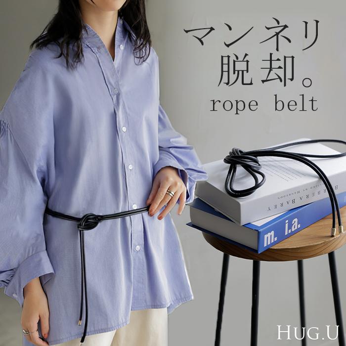 ベルト ロープ 紐 レディース アクセサリー アクセ 細ベルト 細い ナローベルト ウエストマーク レザー 巻きベルト ダブル 2重 軽量 金具 ファッションベルト | HUG.U