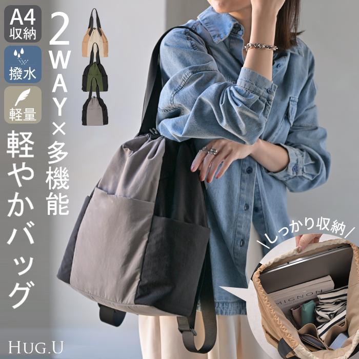HUG.U（ハグユー） バッグ 2way リュック 撥水加工 トート 大容量 男女 
