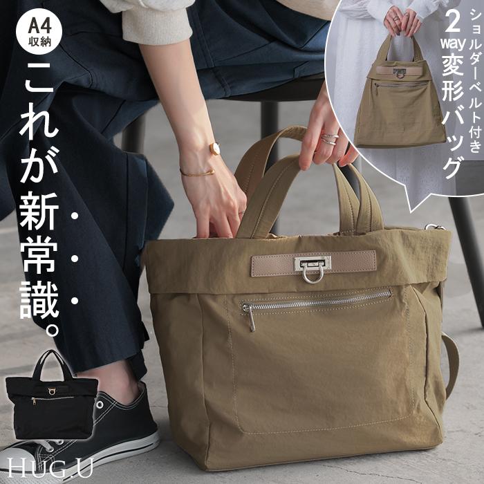 HUG.U（ハグユー） バッグ 2way ショルダー トート 大容量 男女兼用 