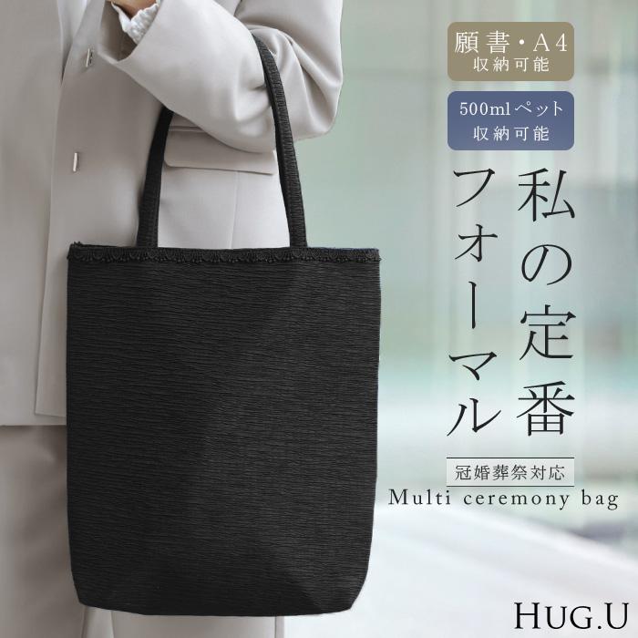 HUG.U（ハグユー） バッグ トート 冠婚葬祭 A4 サイズ レディース 鞄