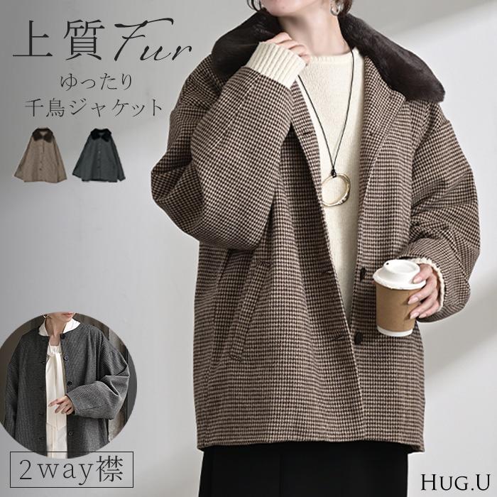 HUG.U（ハグユー） アウター ジャケット 千鳥格子 ファー襟 レディース