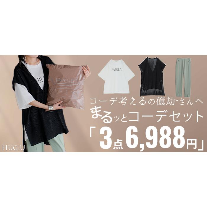 福袋 コーデセット 3点セット レディース Tシャツ ベスト パンツ 人気 セット ティーシャツ チュニック ロゴ 接触冷感 UVカット ジレ サマーニット 2,500円OFF | HUG.U | 19