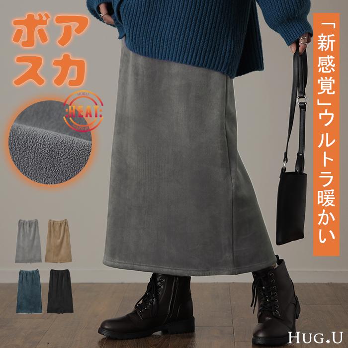 HUG.U スカート 裏起毛 裏ボア ロングスカート 暖か ゴム