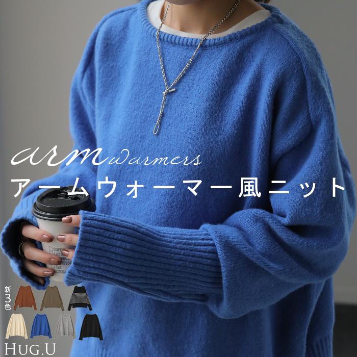 HUG.U ニット レディース トップス セーター アームウォーマー