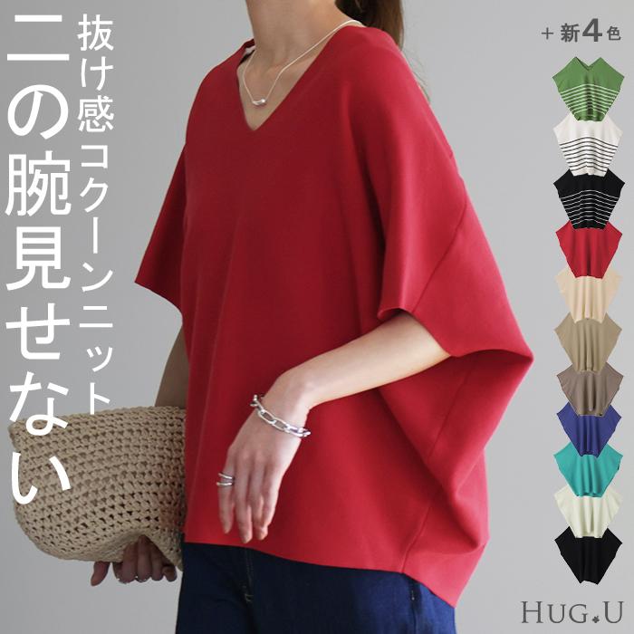 HUG.U サマーニット レディース トップス 二の腕をカバー ニット HUG.U サマーニット レディース トップス 二の腕をカバー ニット