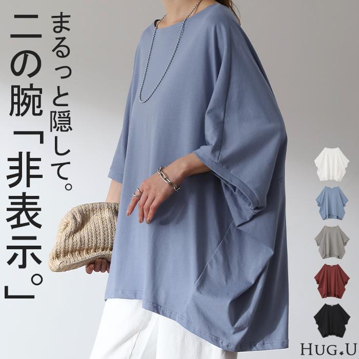 Tシャツ レディース トップス 二の腕カバー ドルマン 体型カバー 半袖 五分袖 ゆったり チュニック お尻が隠れる 大きいサイズ | HUG.U