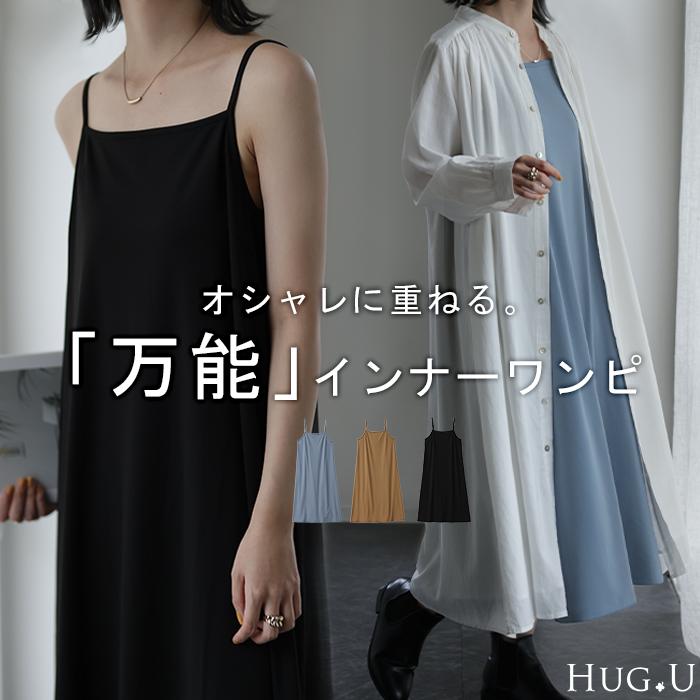 HUG.U（ハグユー） インナーワンピース透け防止 ロングワンピース