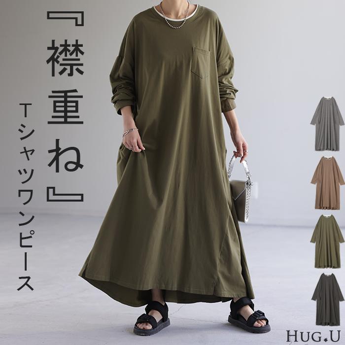HUG.U ワンピース レイヤード レディース カットソー 長袖 HUG.U ワンピース レイヤード レディース カットソー 長袖