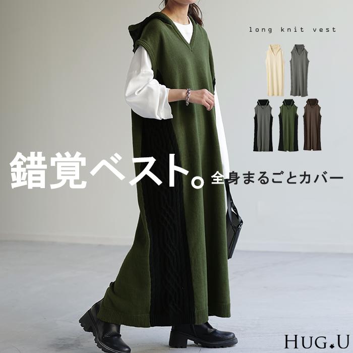 HUG.U ベスト 体型カバー ニットベスト レディース フード HUG.U ベスト 体型カバー ニットベスト レディース フード