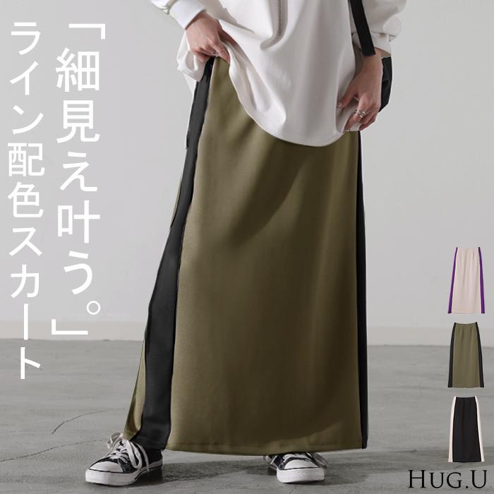HUG.U（ハグユー） スカート 超伸び ラインスカート タイトスカート
