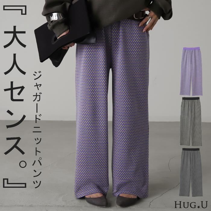 HUG.U パンツ ニットパンツ レディース ジャガード ワイド HUG.U パンツ ニットパンツ レディース ジャガード ワイド
