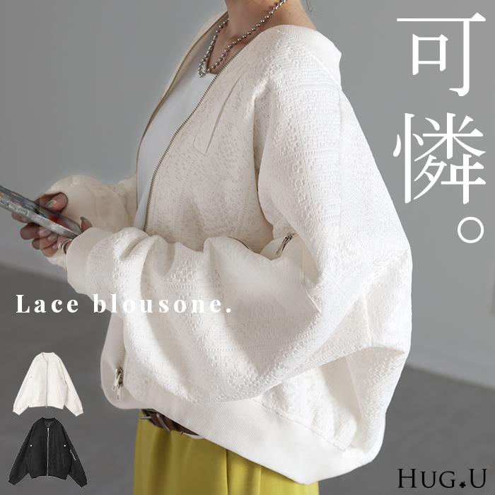 HUG.U ブルゾン レース 甘辛MIX レディース アウター ジャンパー HUG.U ブルゾン レース 甘辛MIX レディース アウター ジャンパー