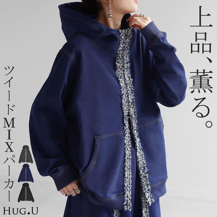 HUG.U（ハグユー） パーカー デニム 風 ライン ツイード 別売り