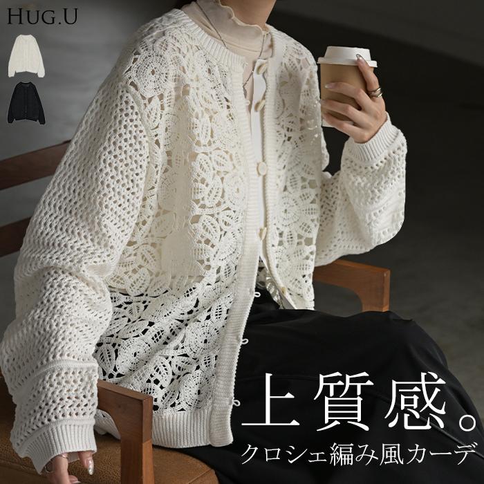 GUCCI ホワイト レース編み カーディガン HUG.U（ハグユー） カーディガン ニット クロシェ編み 風 レース