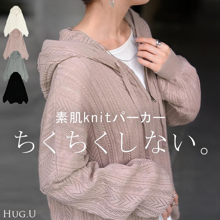 HUG.U パーカー ニット 綿100 ニットパーカー アウター