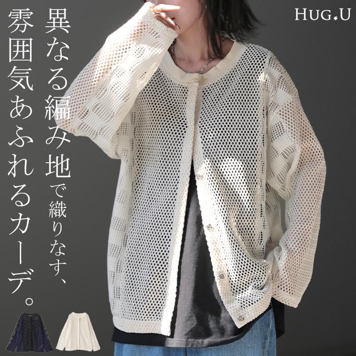 ゆ*か様 【試着のみ】pois メッシュカーディガン HUG.U カーディガン メッシュ サマーニット レディース 長袖