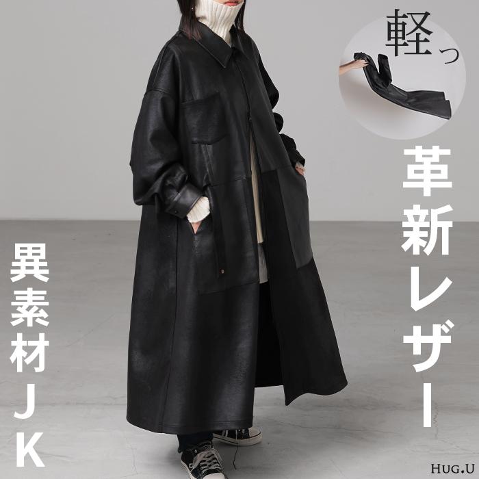 ジャケット レザー 風 ロング レディース アウター ロングジャケット コート ストレッチ 軽量 オーバー ロングアウター 切り替え ロングコート レザージャケット | HUG.U