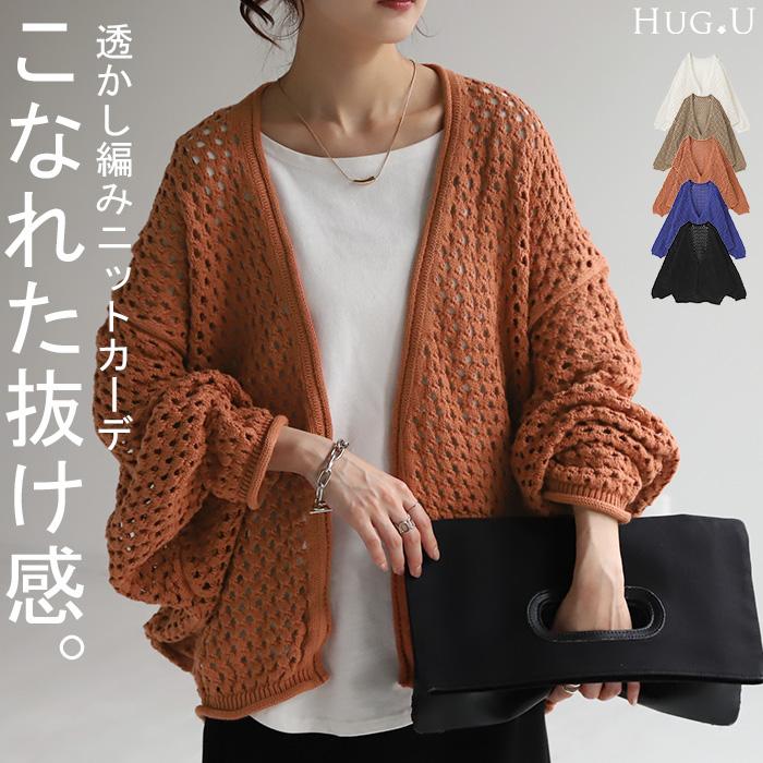 HUG.U カーディガン 透かし編み ニット カーデ サマーニット HUG.U カーディガン 透かし編み ニット カーデ サマーニット