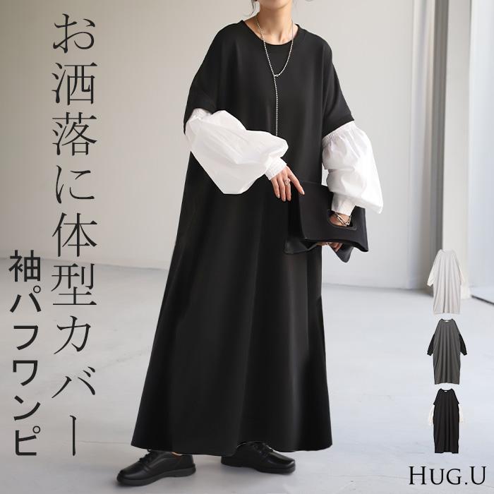 再入荷 黒系 ゆったり 大きめ ワンピース コクーン 体系カバー レディース b 楽天市場】ワンピース レディース 長袖 春 秋 ロング丈 コクーン