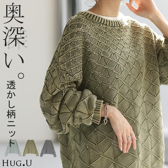 HUG.U ニット 透かし編み トップス レディース プルオーバー 春 HUG.U ニット 透かし編み トップス レディース プルオーバー 春