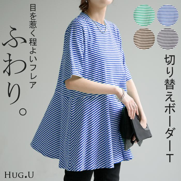 Tシャツ ボーダー 柄 トップス ロング カットソー 二の腕カバーきれいめ レディース ティーシャツ 半袖 | HUG.U