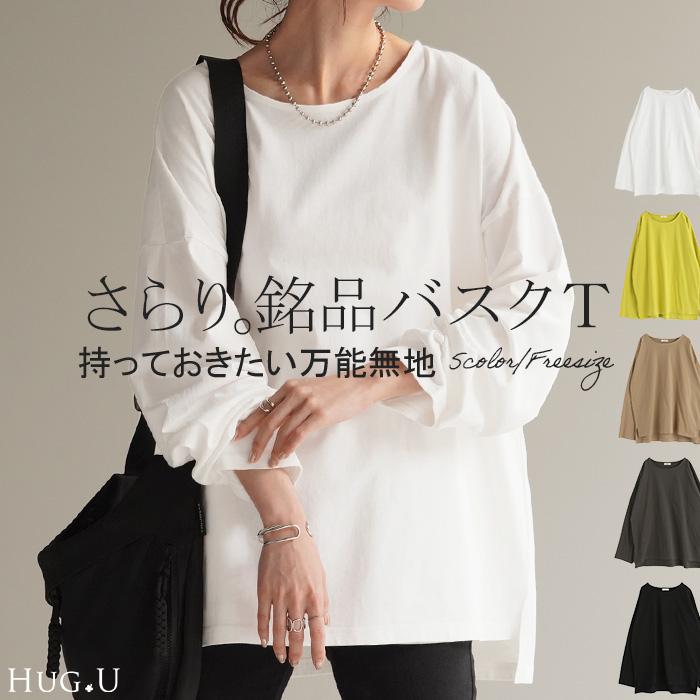 Tシャツ ロンT バスクT レディース トップス ボートネック 長袖 スリット 綿100％ 無地 Uネック 体型カバー | HUG.U