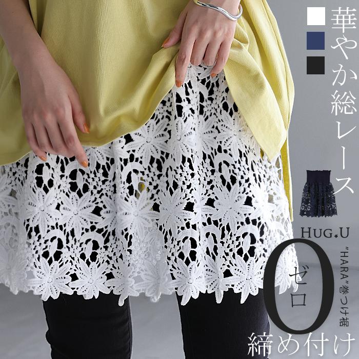 付け裾 レース レイヤード レディース 重ね着風 つけ裾 付け裾 重ね着 花柄 スカート ボックス インナー フェイクレイヤード | HUG.U