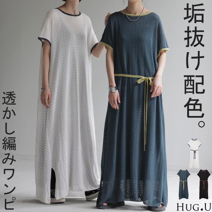 ワンピース ロング シアー レディース 半袖 ワンピ 透かし編み 配色 無地 体型カバー ロング丈ワンピース | HUG.U