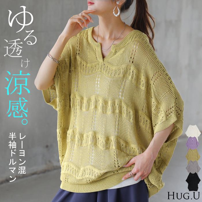 HUG.U（ハグユー） ニット 透かし編み レディース トップス セーター