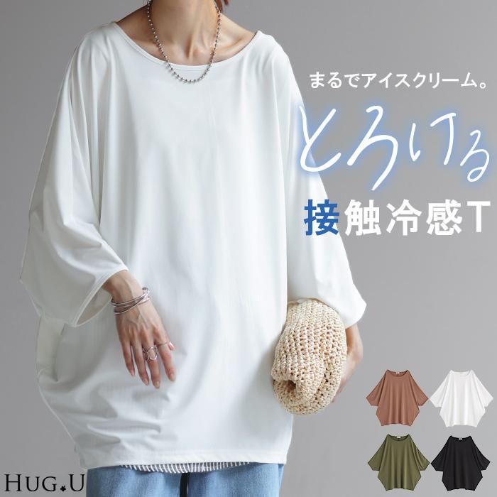 Tシャツ 接触冷感 カットソー レディース 冷感 トップス ロング ティーシャツ オーバーサイズ チュニック ドルマン コクーン 体型カバー | HUG.U