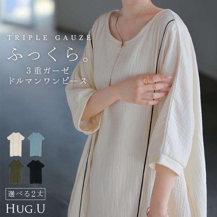 OUR トリプルガーゼの柔らかワンピース アイボリー HUG.U（ハグユー） ワンピース トリプルガーゼ 綿100％ レディース