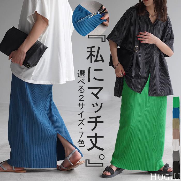 スカート タイトスカート ロングスカート セルフカット レディース ボトムス ペンシルスカート リブ生地  シワになりにくい 無地 | HUG.U