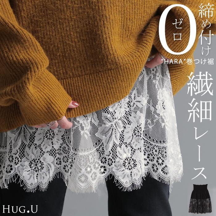 付け裾 レース レイヤード レディース 重ね着風 つけ裾 付け裾 重ね着 花柄 スカート ボックス インナー フェイクレイヤード 腹巻 | HUG.U