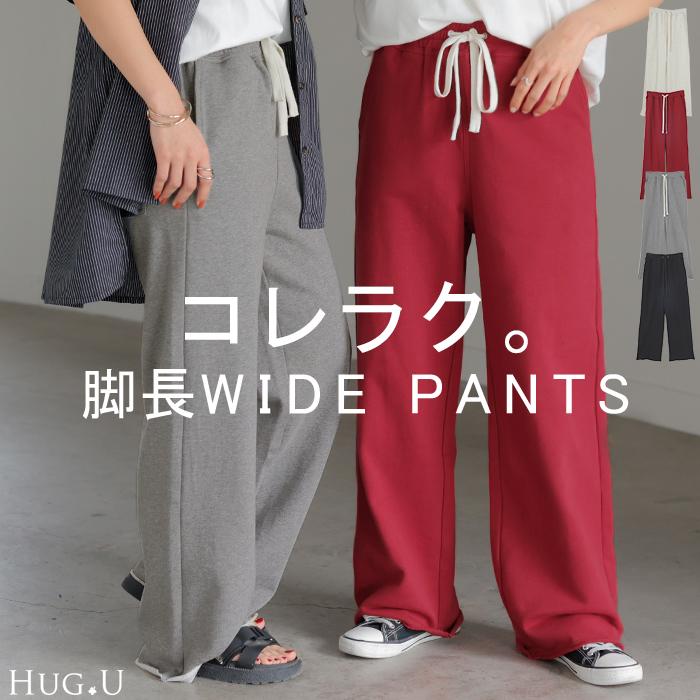 パンツ 綿100% スウェットパンツ レディース 厚手 スウェット ワイド ワイドパンツ ロング ロングパンツ | HUG.U