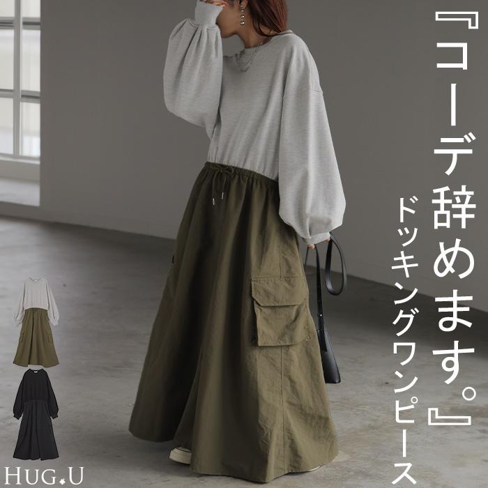 ワンピース 異素材 ドッキング スウェット ワンピ レディース ロング ロングワンピース カーゴスカート | HUG.U